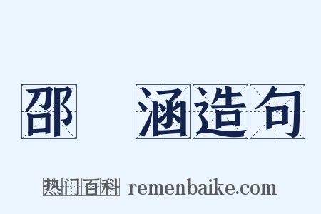 邵晉涵造句是什么意思的图片